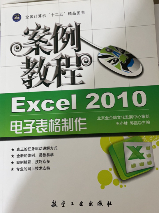 Excel2010电子表格制作 王小林 航...