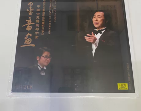 廖昌永专辑《翰墨音画》中国古典诗词与书画 ...