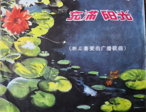 我们的生活充满阳光黑胶，9.8品，封套自然...