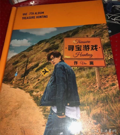 明星周边 许嵩 寻宝游戏 cd唱片 全新未...