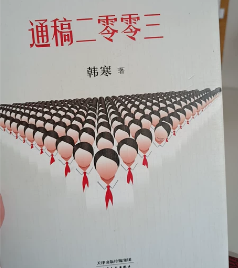 通稿二零零三 韩寒随笔