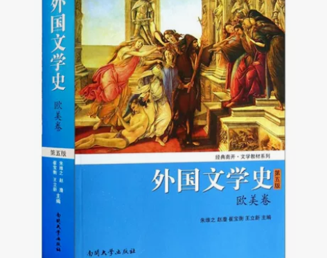 二手正版   欧美卷 外国文学史 第五5版...