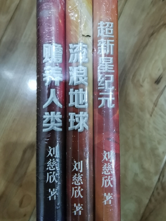 刘慈欣科幻小说三本