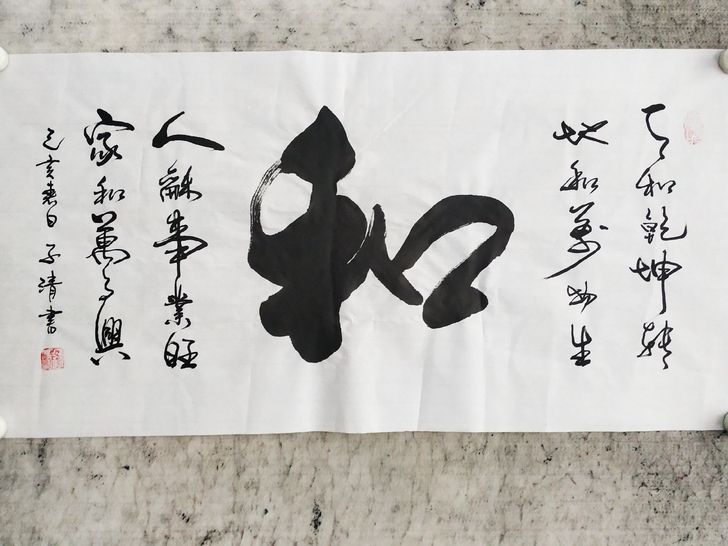 书法作品《和》：天和乾坤转，地和万物生，人...