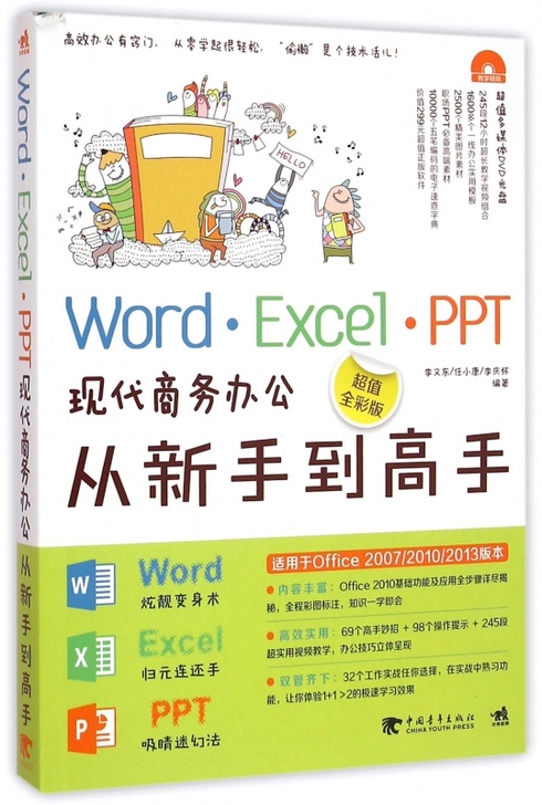 Word/Excel/PPT现代商务办公从...