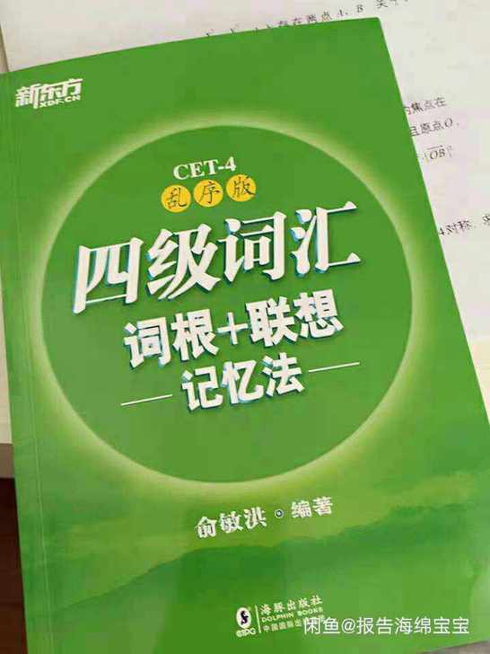 二手正版英语四级词汇 六级词汇词根联想记忆...