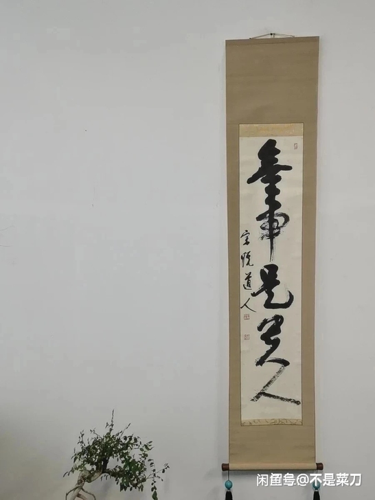 日本回流老字画。禅意挂轴。无事是贵人。临济...