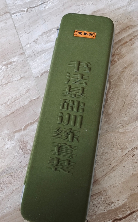 书法基础练习套装