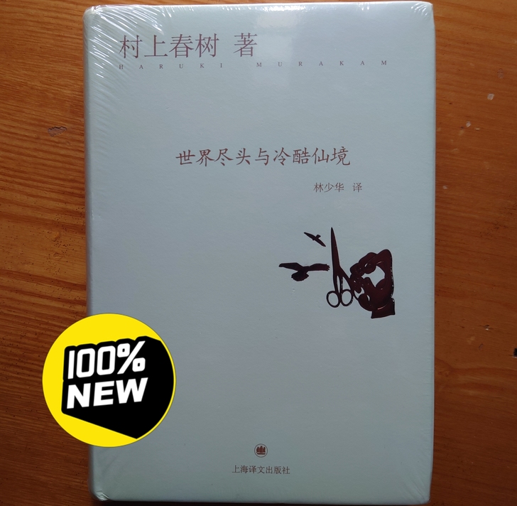 《世界尽头与冷酷仙境》 村上春树 精装版