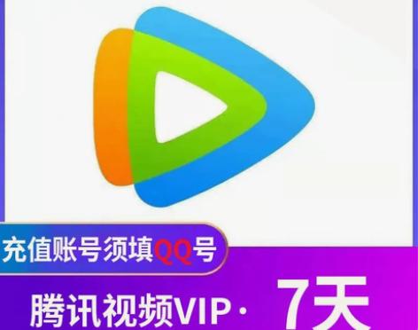 腾讯视频会员 周卡    4.2月卡   ...