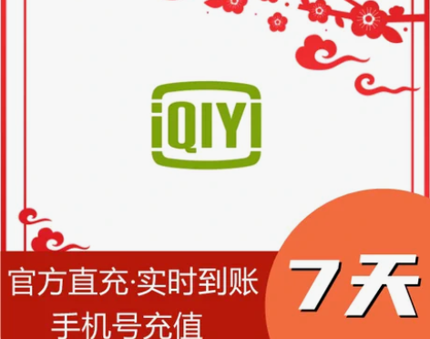 爱奇艺黄金会员周卡 月卡一周一月天卡充值你...