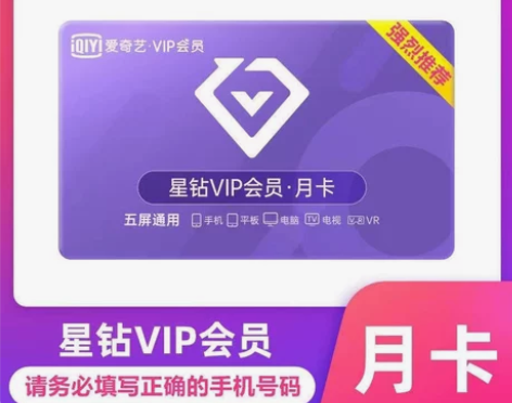 【自动秒发货】爱奇艺星钻会员月卡30天一个...