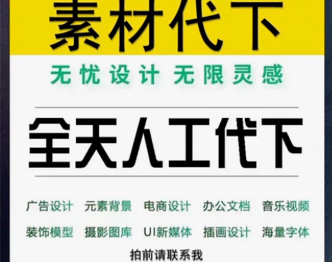 设计素材代下 自用账号 秒下载秒发送 素材...