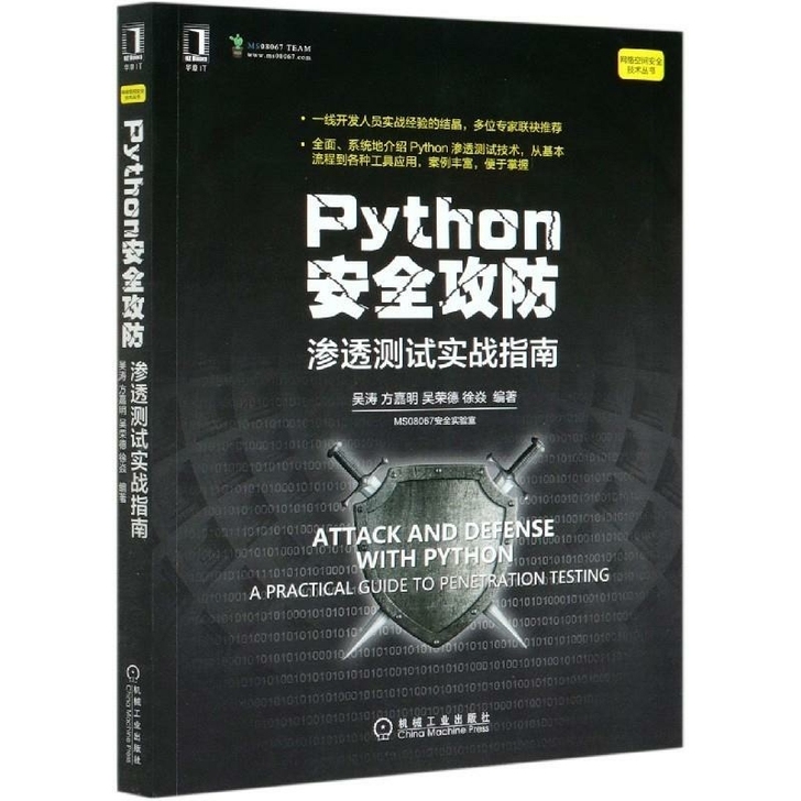 Python安全攻防:渗透测试实战指南