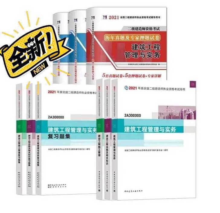 备考2022  2021年全新二建教材五大...