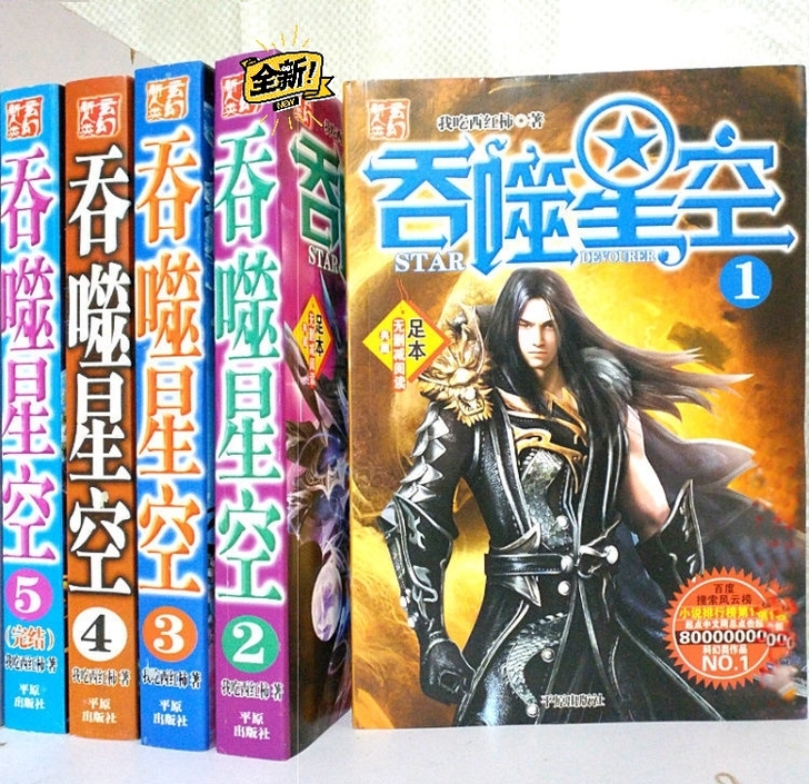 吞噬星空全套5本全新完结版无删减加厚科幻玄...