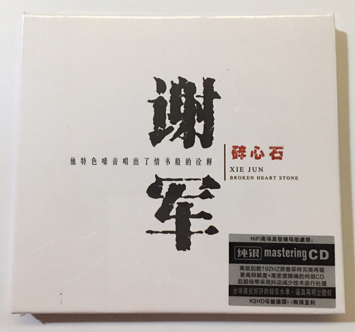 谢军经典歌曲精选合集发烧碟纯银CD 标价包...