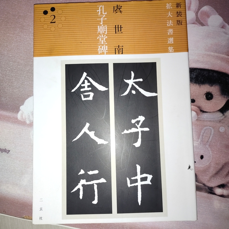 虞世南孔子庙堂碑