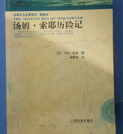 三本包邮全球百大名著系列(插图本)汤姆.索...