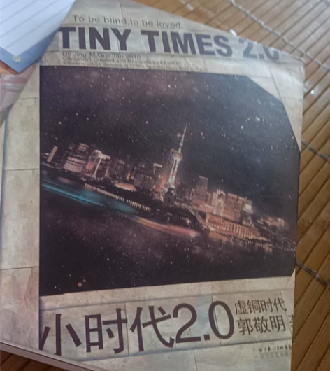 小时代2.0虚铜时代  郭敬明著 书内无明...