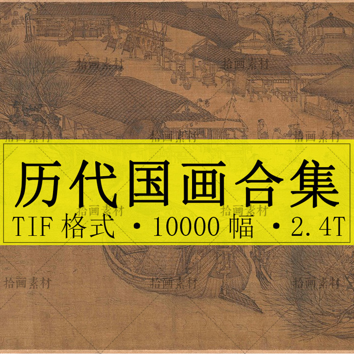 历代国画图片超清 古画临摹设计图片