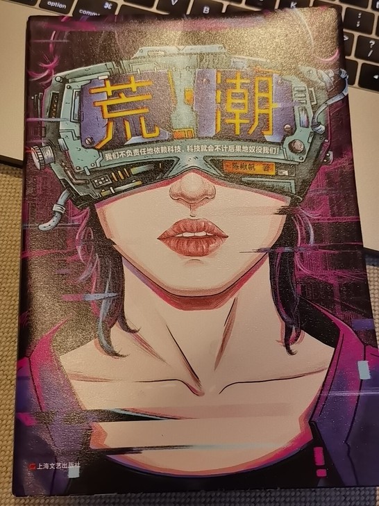 《荒潮》 科幻 国内顶尖