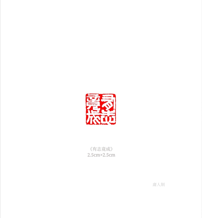 闲章：《有志竟成》45一方包邮