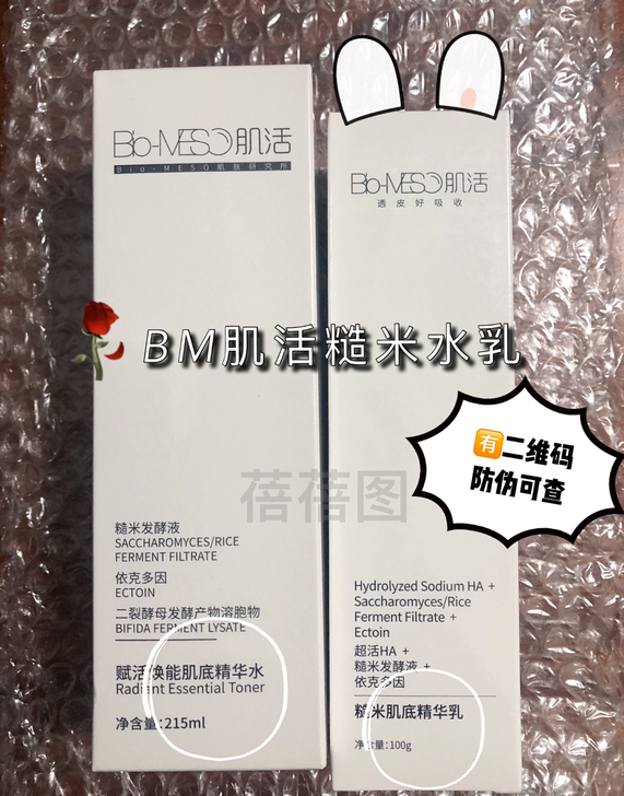 全新215水快发】正品BM肌活糙米精华水乳...