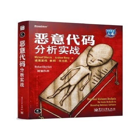 包邮恶意代码分析实战 计算机安全技术书籍电...