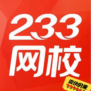 233网校，4折转让，二级建造师一级建造师...