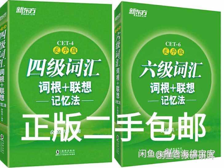 二手正版英语四级词汇 六级词汇词根联想记忆...