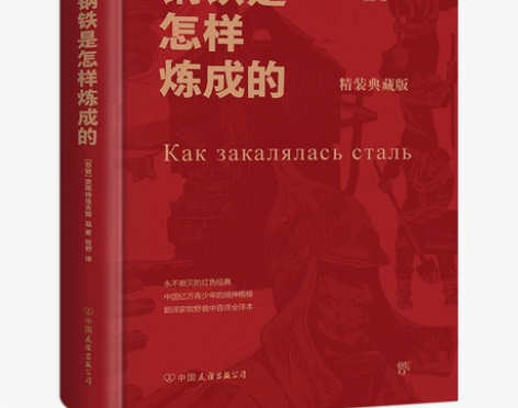 钢铁炼成的 删减钢铁怎样精装版是的 八年级...