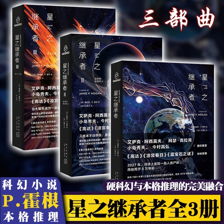 星之继承者三部曲全套3册外国文学科幻悬疑推...