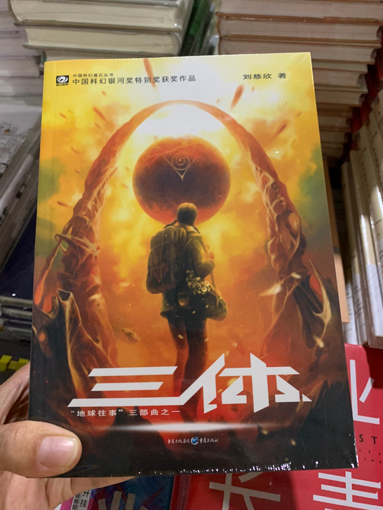 【好质量】三体 全三册 刘慈欣