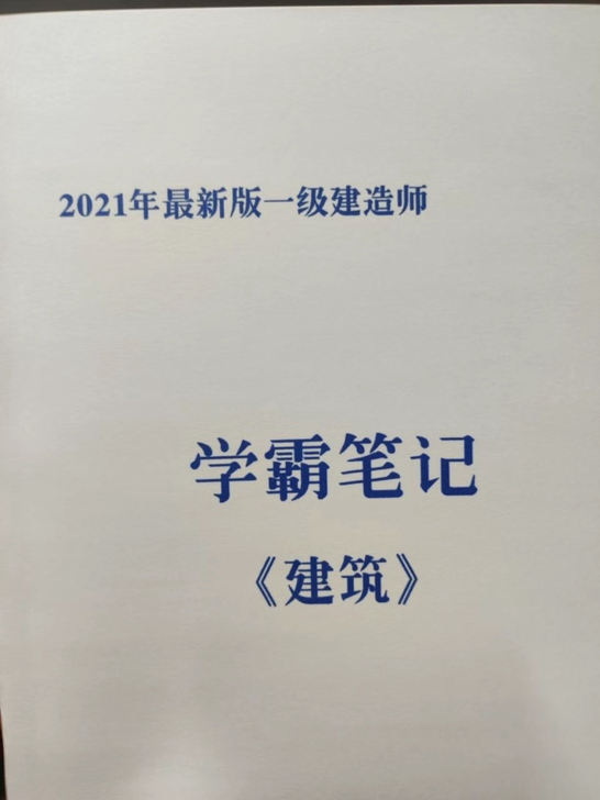 一建,二建学霸笔记。公关宝典,记忆技巧,知...
