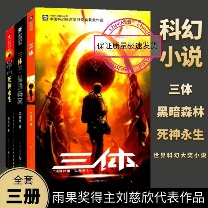 低价处理三体全集完整版共3册刘慈欣科幻小说...