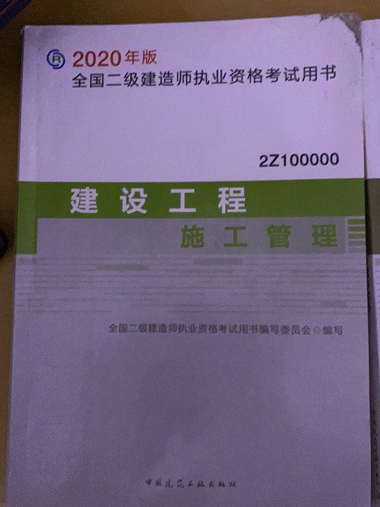 刚考完二建,2020版,需要的可以购买。不...