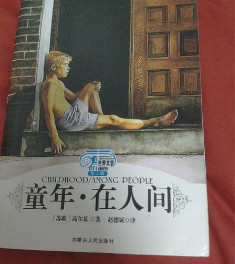 童年·在人间 世界文学名著阅读书系第2辑共...