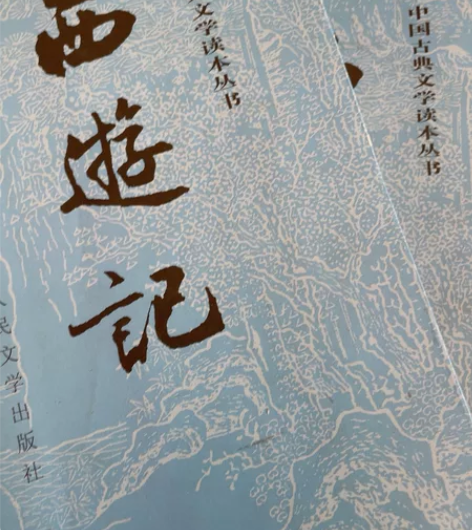 西游记 人民文学出版社 上下两本 感兴趣的...