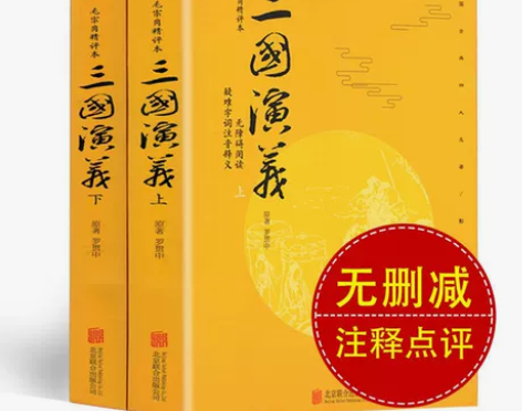 三国演义 学生版三国演义毛宗岗精评本原著正...