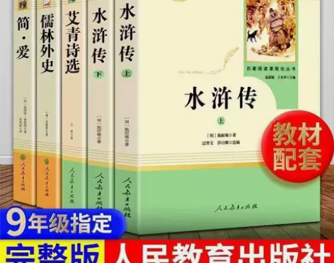 艾青诗选水浒传儒林外史简爱原著完整人教版初...