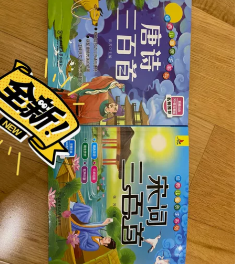 唐诗宋词三百首，全新，每本5元， 本地自提...