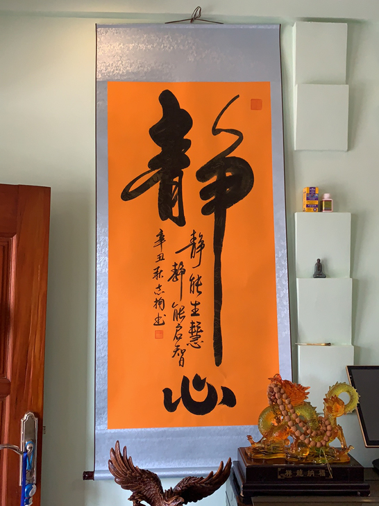 字画：（静心）长1.7米，宽0.72米！包...