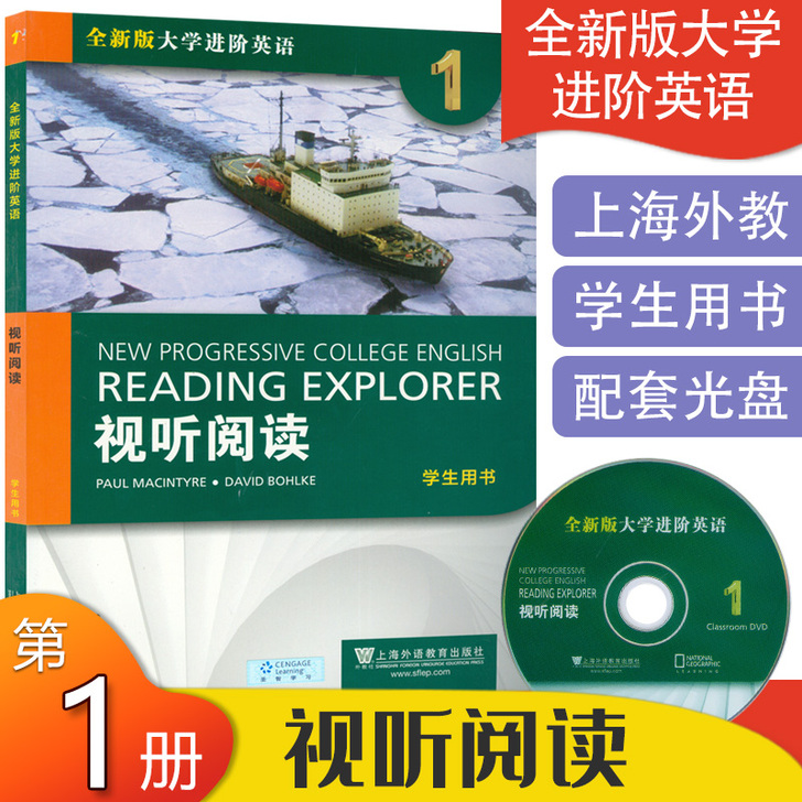 全新版大学进阶英语综合教程1视听阅读学生用...