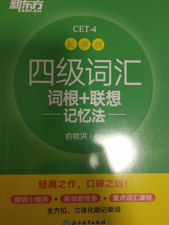 新东方四级 2021版全新
