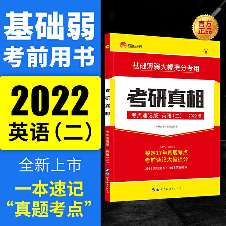 2022考研圣经考点速记版考研真相英语二考...