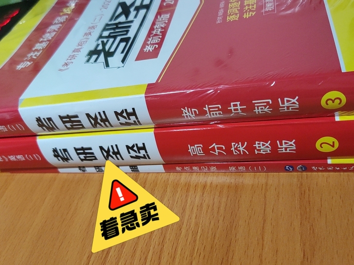 考研圣经高分突破加考前冲刺，转英一用不到了...