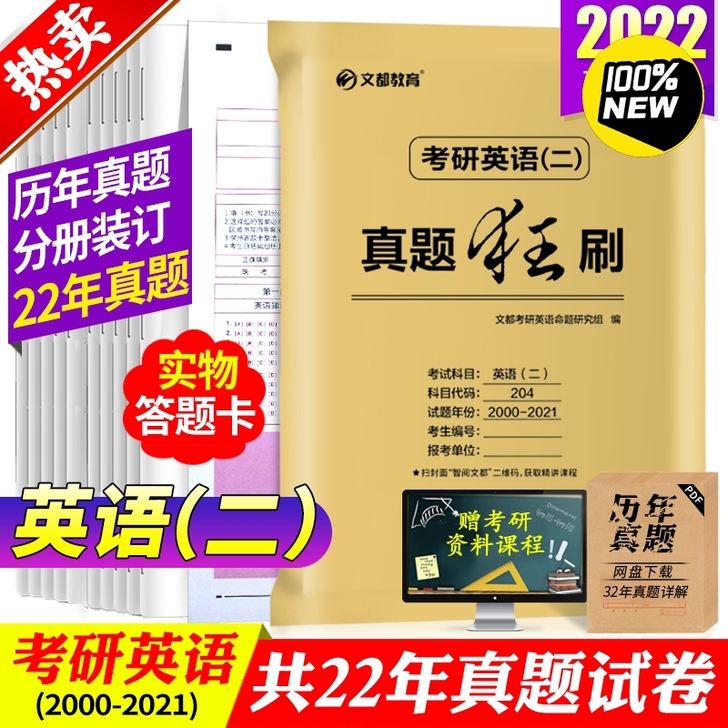 文都2022考研英语二历年真题狂刷  20...