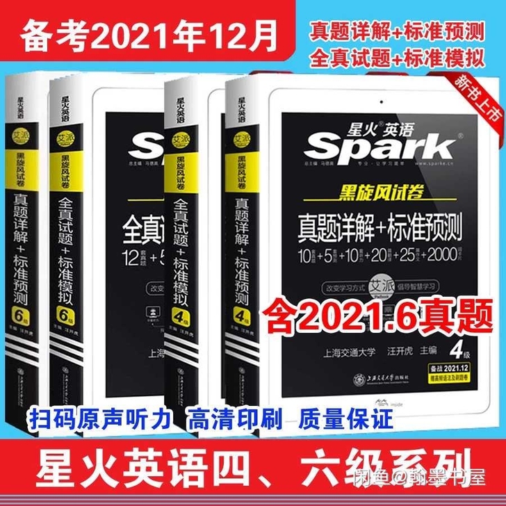星火英语四级 星火英语六级 备战2021年...