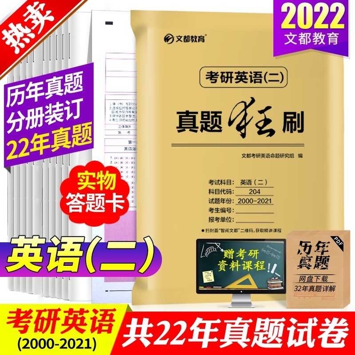 2022考研英语二历年真题狂刷 204考...